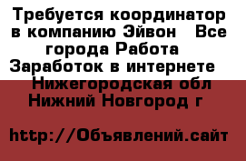 Требуется координатор в компанию Эйвон - Все города Работа » Заработок в интернете   . Нижегородская обл.,Нижний Новгород г.